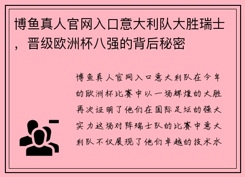 博鱼真人官网入口意大利队大胜瑞士，晋级欧洲杯八强的背后秘密