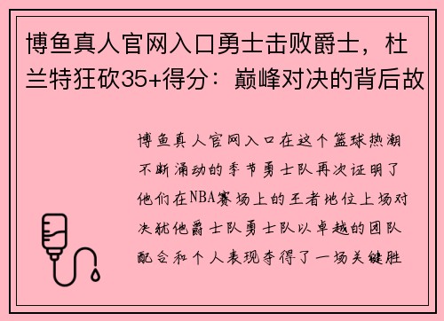 博鱼真人官网入口勇士击败爵士，杜兰特狂砍35+得分：巅峰对决的背后故事