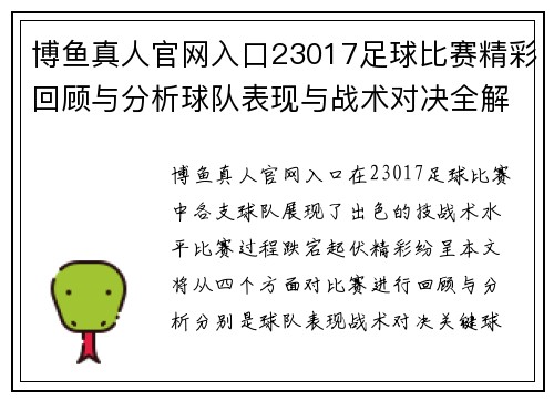 博鱼真人官网入口23017足球比赛精彩回顾与分析球队表现与战术对决全解析