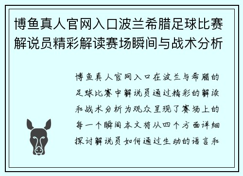 博鱼真人官网入口波兰希腊足球比赛解说员精彩解读赛场瞬间与战术分析