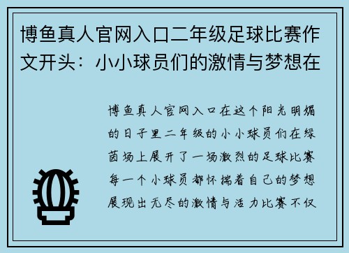 博鱼真人官网入口二年级足球比赛作文开头：小小球员们的激情与梦想在绿茵场上绽放