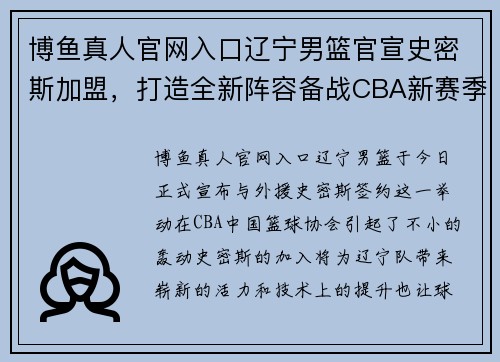 博鱼真人官网入口辽宁男篮官宣史密斯加盟，打造全新阵容备战CBA新赛季
