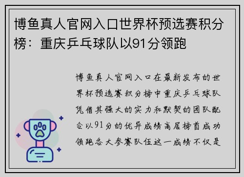 博鱼真人官网入口世界杯预选赛积分榜：重庆乒乓球队以91分领跑