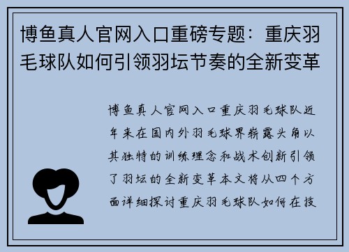 博鱼真人官网入口重磅专题：重庆羽毛球队如何引领羽坛节奏的全新变革