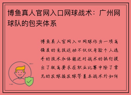 博鱼真人官网入口网球战术：广州网球队的包夹体系