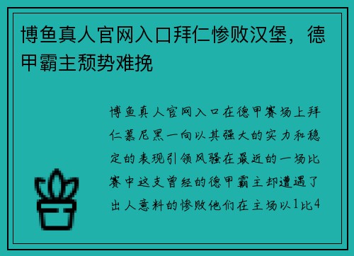 博鱼真人官网入口拜仁惨败汉堡，德甲霸主颓势难挽