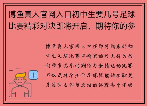 博鱼真人官网入口初中生要几号足球比赛精彩对决即将开启，期待你的参与与支持
