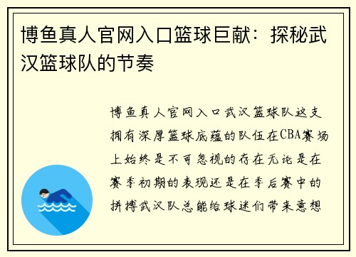 博鱼真人官网入口篮球巨献：探秘武汉篮球队的节奏