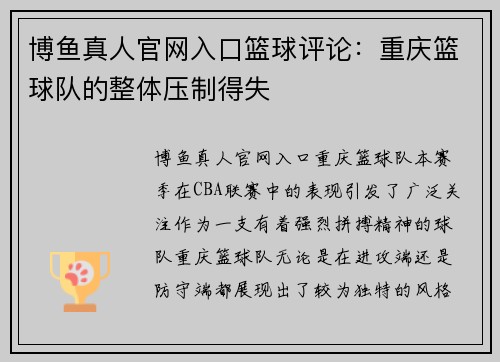 博鱼真人官网入口篮球评论：重庆篮球队的整体压制得失