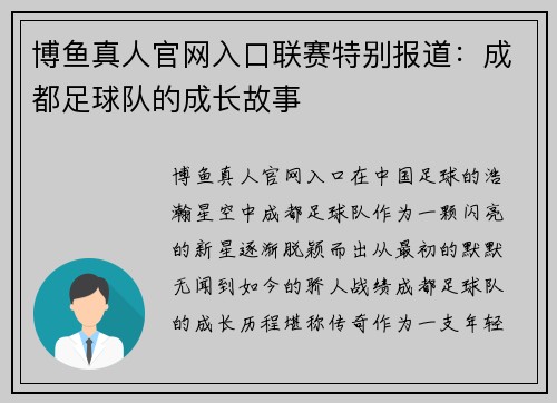 博鱼真人官网入口联赛特别报道：成都足球队的成长故事