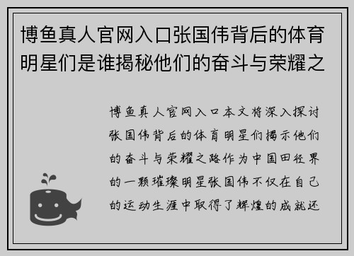 博鱼真人官网入口张国伟背后的体育明星们是谁揭秘他们的奋斗与荣耀之路