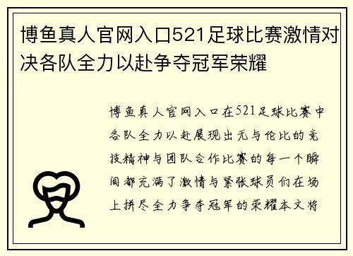 博鱼真人官网入口521足球比赛激情对决各队全力以赴争夺冠军荣耀