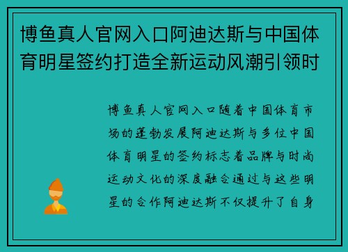 博鱼真人官网入口阿迪达斯与中国体育明星签约打造全新运动风潮引领时尚潮流