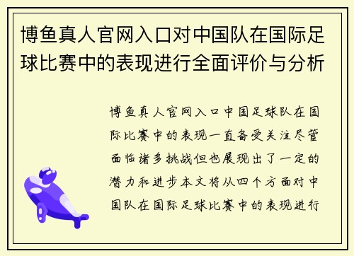 博鱼真人官网入口对中国队在国际足球比赛中的表现进行全面评价与分析
