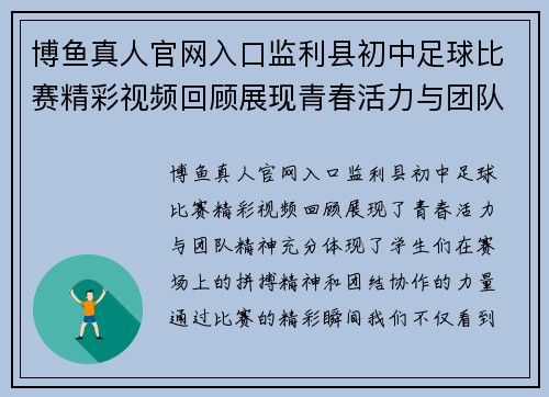 博鱼真人官网入口监利县初中足球比赛精彩视频回顾展现青春活力与团队精神