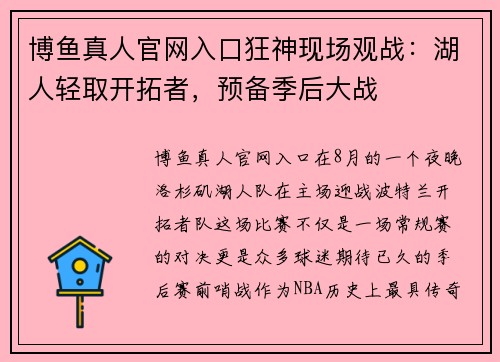 博鱼真人官网入口狂神现场观战：湖人轻取开拓者，预备季后大战