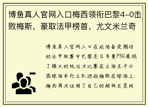 博鱼真人官网入口梅西领衔巴黎4-0击败梅斯，豪取法甲榜首，尤文米兰奇兵压哨追平