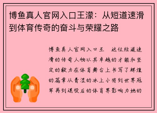 博鱼真人官网入口王濛：从短道速滑到体育传奇的奋斗与荣耀之路