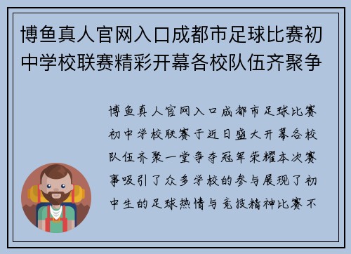 博鱼真人官网入口成都市足球比赛初中学校联赛精彩开幕各校队伍齐聚争夺冠军荣耀