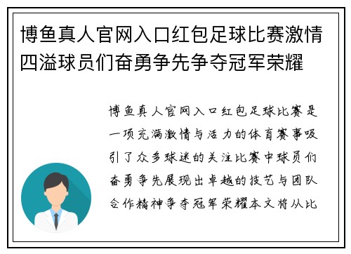 博鱼真人官网入口红包足球比赛激情四溢球员们奋勇争先争夺冠军荣耀