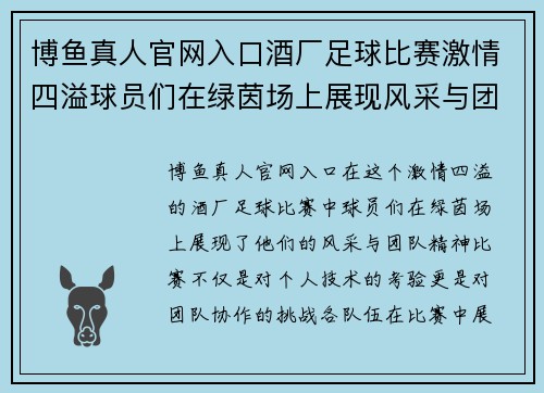 博鱼真人官网入口酒厂足球比赛激情四溢球员们在绿茵场上展现风采与团队精神