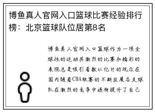 博鱼真人官网入口篮球比赛经验排行榜：北京篮球队位居第8名