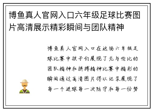 博鱼真人官网入口六年级足球比赛图片高清展示精彩瞬间与团队精神