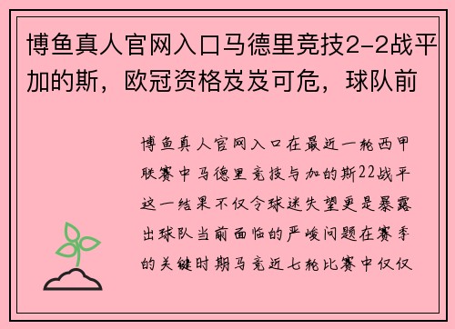 博鱼真人官网入口马德里竞技2-2战平加的斯，欧冠资格岌岌可危，球队前景何去何从？