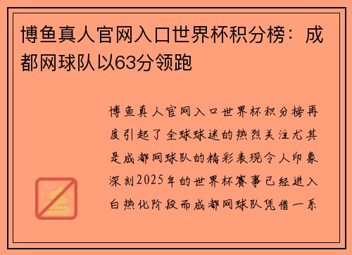 博鱼真人官网入口世界杯积分榜：成都网球队以63分领跑