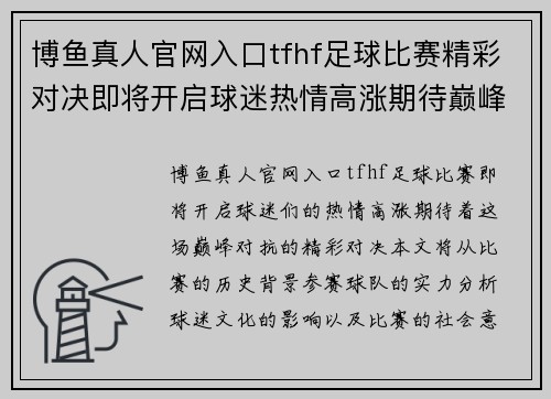 博鱼真人官网入口tfhf足球比赛精彩对决即将开启球迷热情高涨期待巅峰对抗