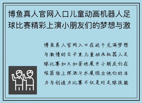 博鱼真人官网入口儿童动画机器人足球比赛精彩上演小朋友们的梦想与激情交汇在绿茵场上