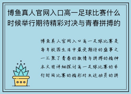 博鱼真人官网入口高一足球比赛什么时候举行期待精彩对决与青春拼搏的时刻