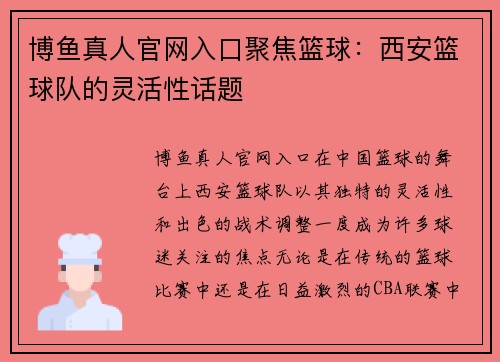 博鱼真人官网入口聚焦篮球：西安篮球队的灵活性话题