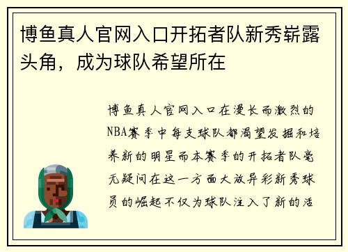 博鱼真人官网入口开拓者队新秀崭露头角，成为球队希望所在