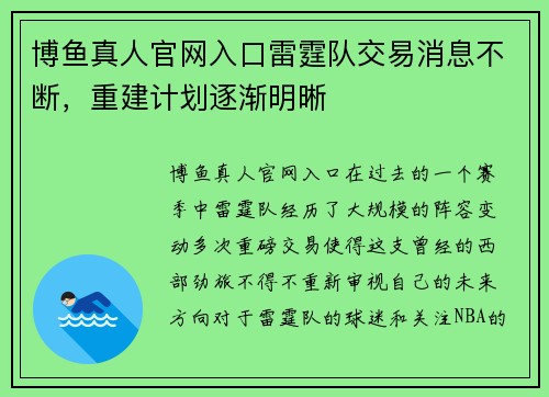 博鱼真人官网入口雷霆队交易消息不断，重建计划逐渐明晰