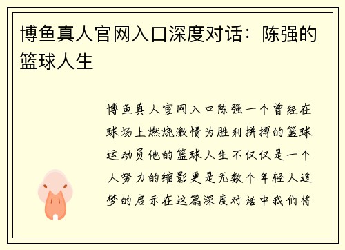 博鱼真人官网入口深度对话：陈强的篮球人生