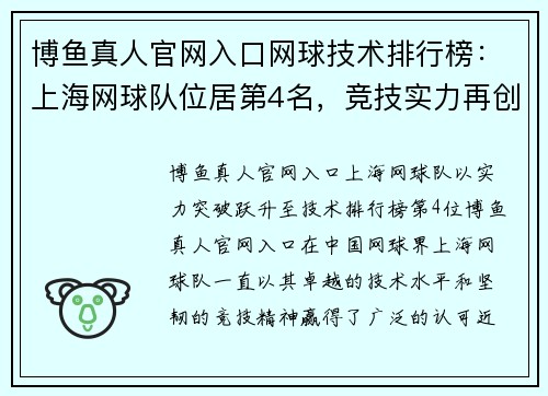 博鱼真人官网入口网球技术排行榜：上海网球队位居第4名，竞技实力再创辉煌