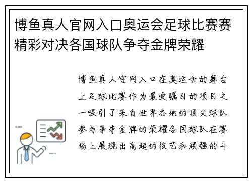博鱼真人官网入口奥运会足球比赛赛精彩对决各国球队争夺金牌荣耀