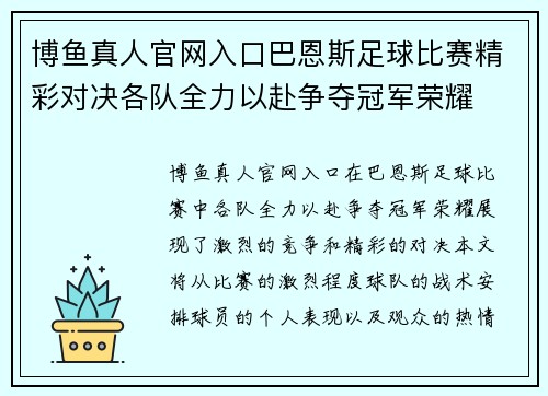 博鱼真人官网入口巴恩斯足球比赛精彩对决各队全力以赴争夺冠军荣耀