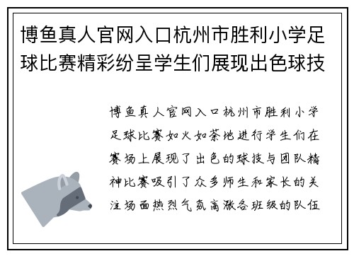 博鱼真人官网入口杭州市胜利小学足球比赛精彩纷呈学生们展现出色球技与团队精神
