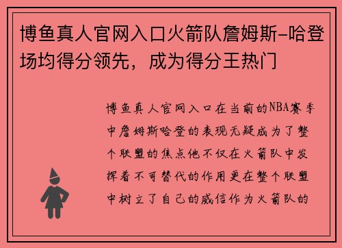 博鱼真人官网入口火箭队詹姆斯-哈登场均得分领先，成为得分王热门