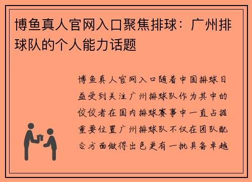 博鱼真人官网入口聚焦排球：广州排球队的个人能力话题