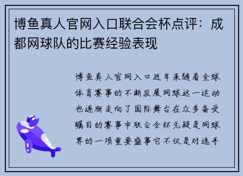 博鱼真人官网入口联合会杯点评：成都网球队的比赛经验表现