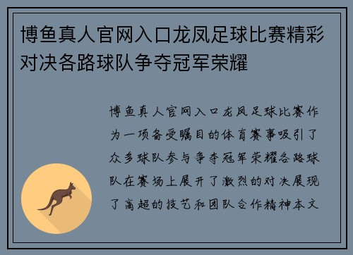 博鱼真人官网入口龙凤足球比赛精彩对决各路球队争夺冠军荣耀