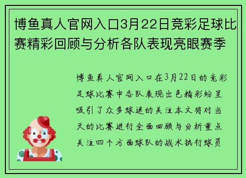博鱼真人官网入口3月22日竞彩足球比赛精彩回顾与分析各队表现亮眼赛季走势引人关注