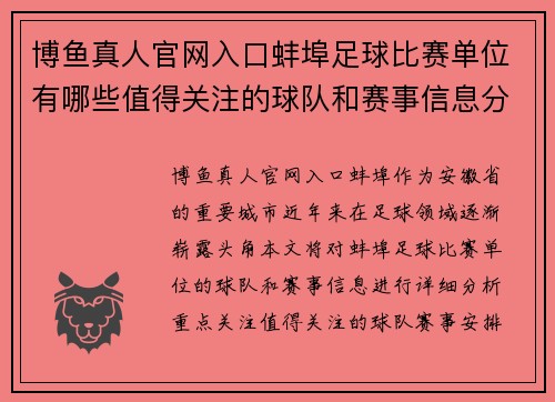 博鱼真人官网入口蚌埠足球比赛单位有哪些值得关注的球队和赛事信息分享