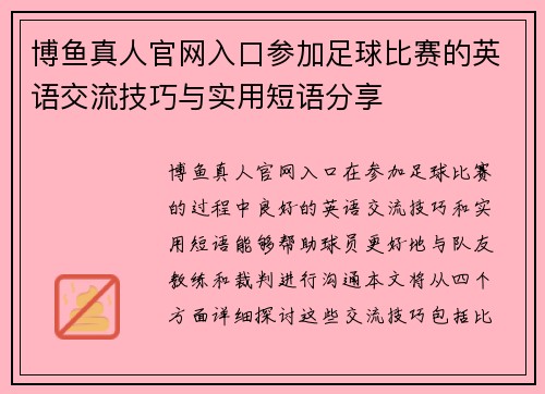 博鱼真人官网入口参加足球比赛的英语交流技巧与实用短语分享