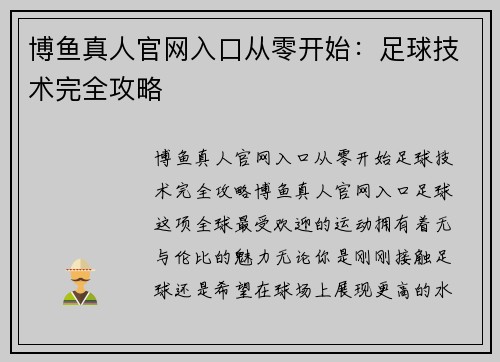 博鱼真人官网入口从零开始：足球技术完全攻略