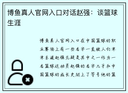 博鱼真人官网入口对话赵强：谈篮球生涯