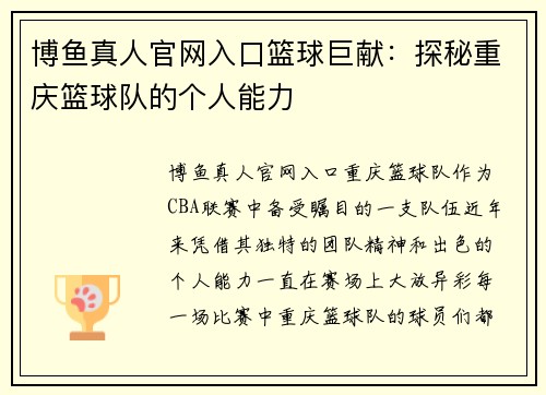 博鱼真人官网入口篮球巨献：探秘重庆篮球队的个人能力